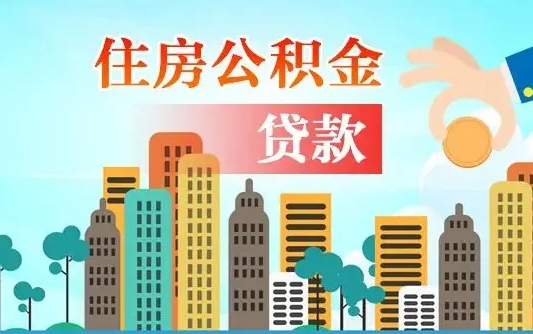 涟源公积金贷款条件要求及额度（涟源买房公积金贷款条件要求及额度）
